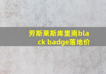 劳斯莱斯库里南black badge落地价